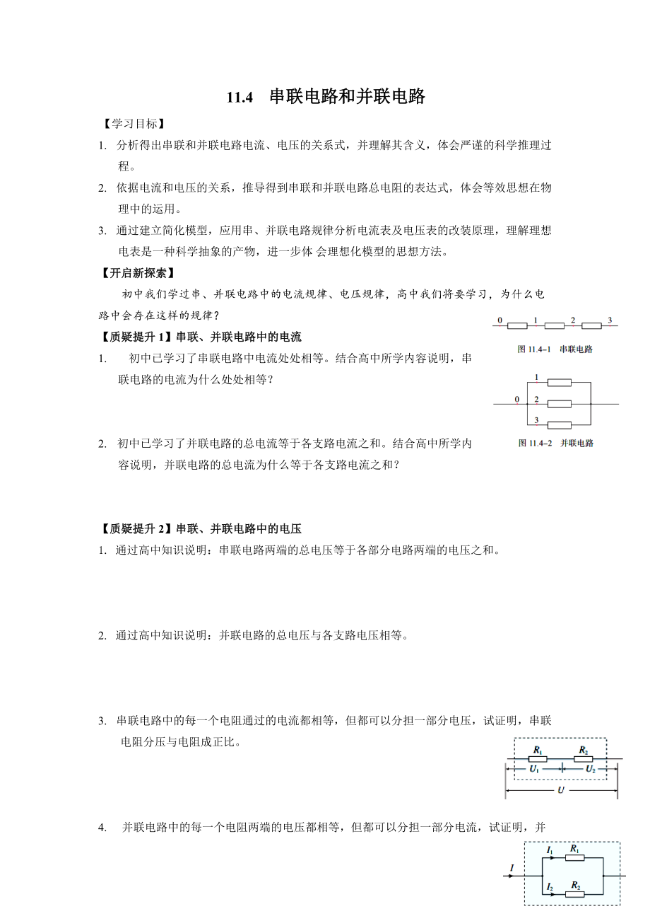 11.4串联电路和并联电路 导学案-（2019）新人教版高中物理必修第三册.rar