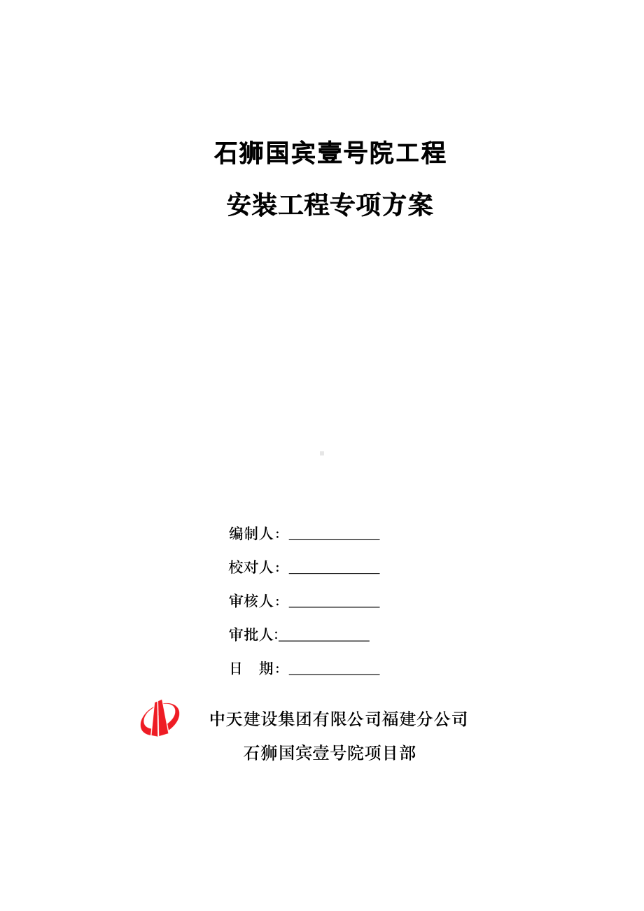 安装工程专项施工方案.doc_第1页