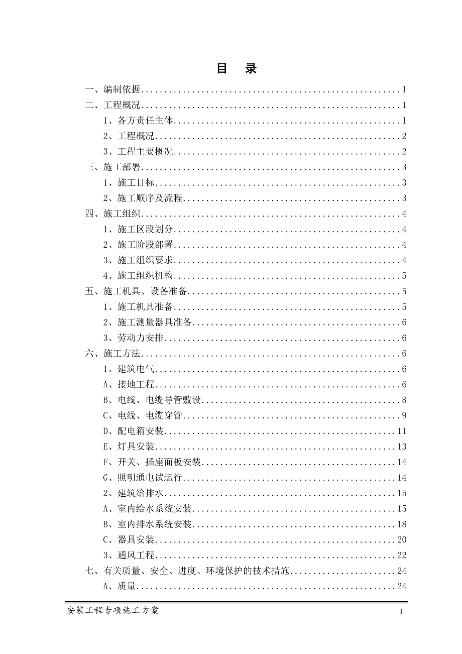 安装工程专项施工方案.doc_第2页