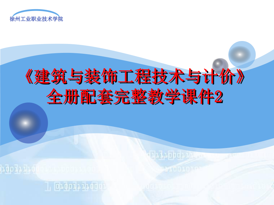 《建筑与装饰工程技术与计价》全册配套完整教学课件2.pptx_第1页