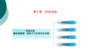 实验仪器：螺旋测微器、游标卡尺的使用及读数课件.ppt