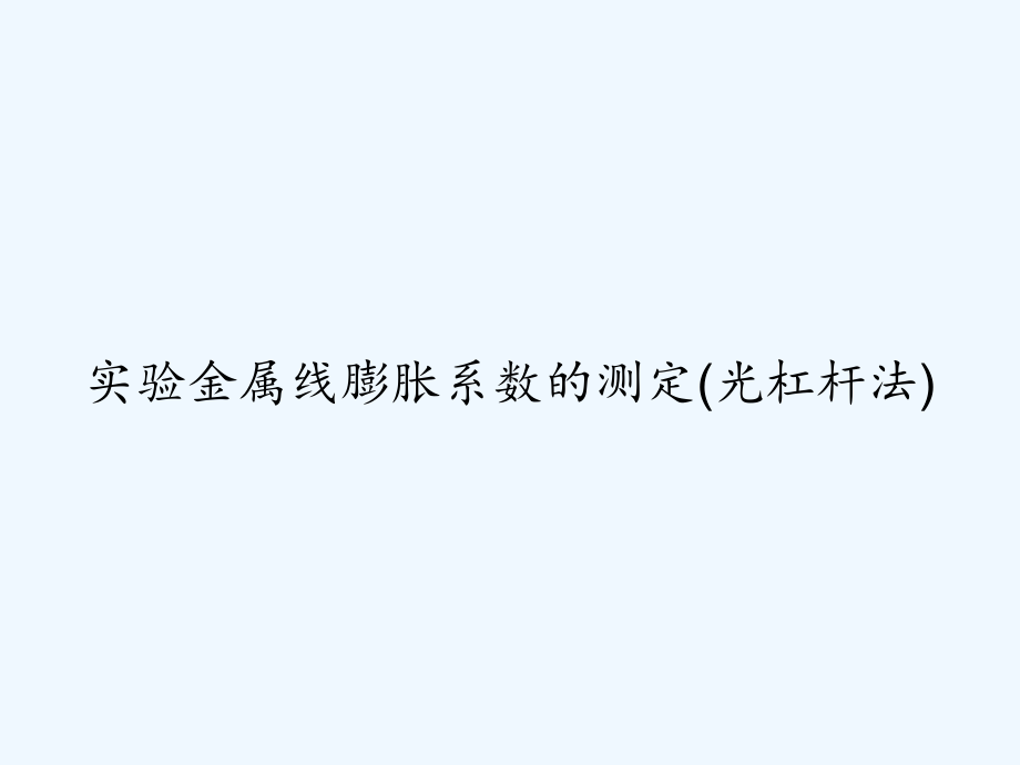 实验金属线膨胀系数的测定(光杠杆法)-PPT课件.ppt_第1页