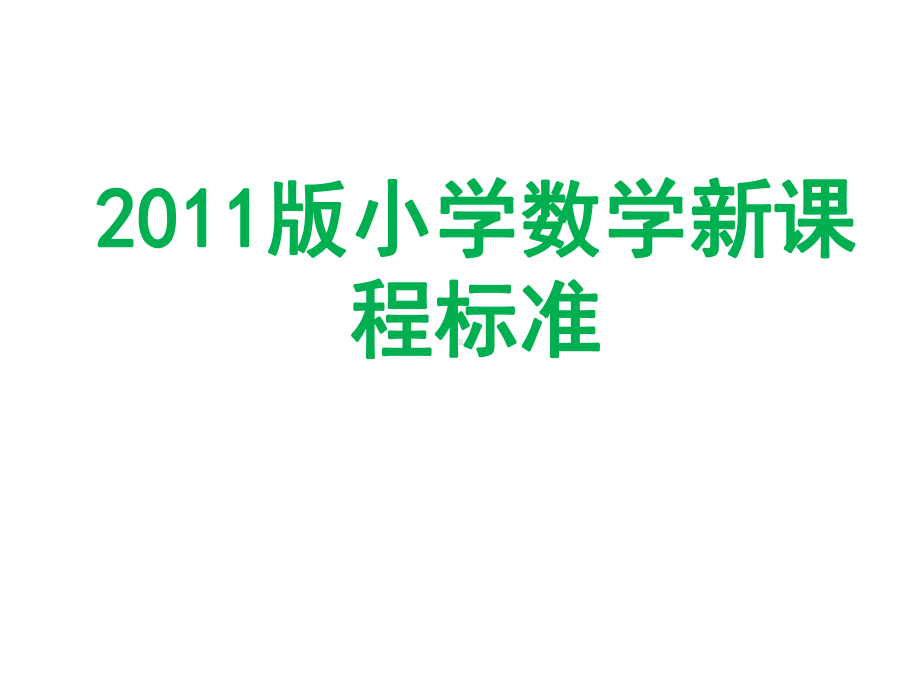 小学数学第二章小学数学新课程标准课件.ppt_第1页