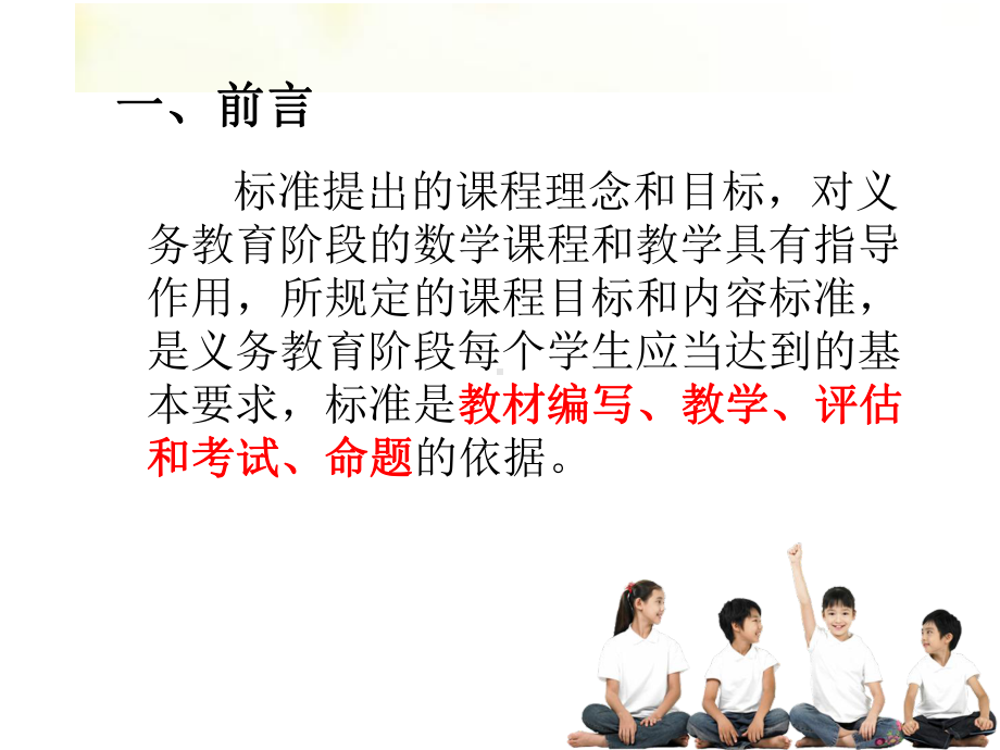 小学数学第二章小学数学新课程标准课件.ppt_第3页