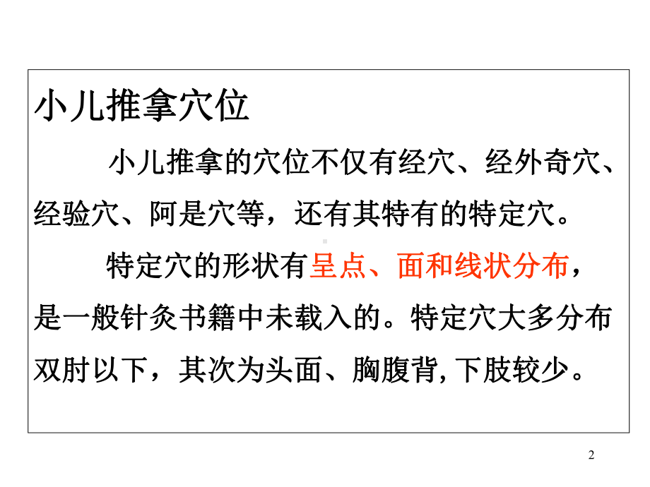 小儿推拿常用手法及穴位教材课件.ppt_第2页