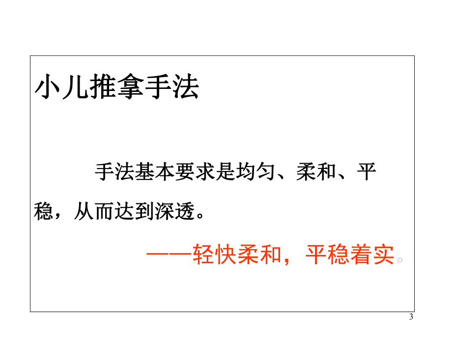 小儿推拿常用手法及穴位教材课件.ppt_第3页