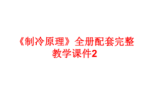 《制冷原理》全册配套完整教学课件2.pptx