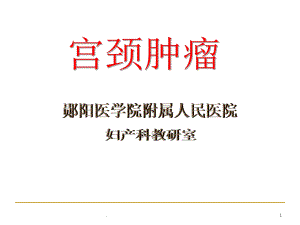 宫颈肿瘤PPT课件.ppt