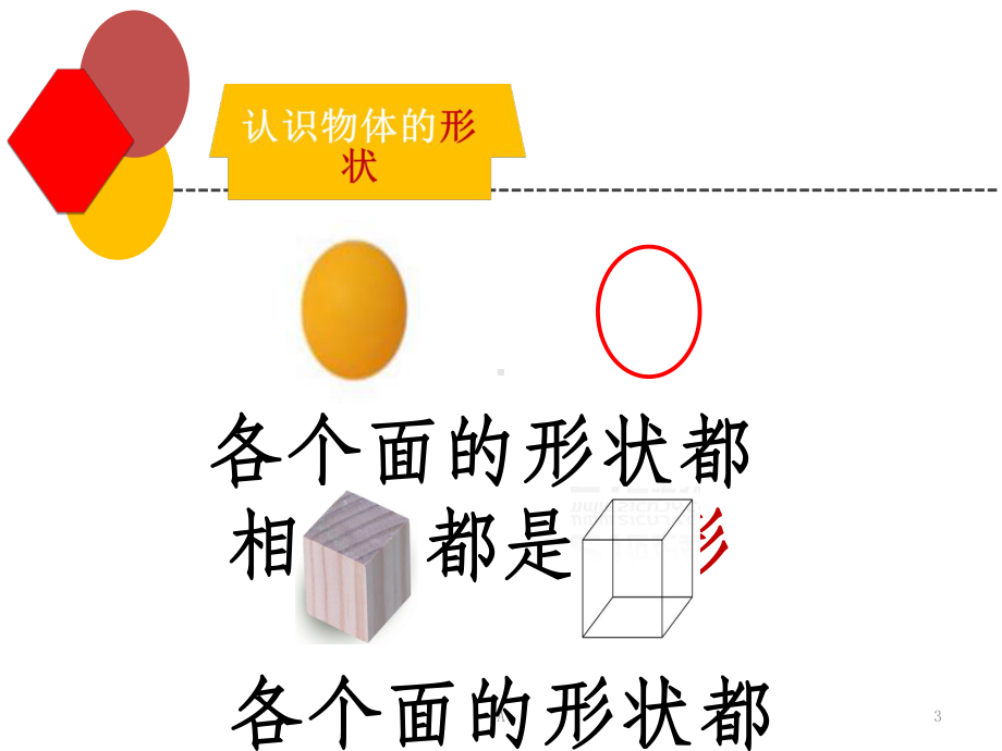 小学一年级下册科学《认识物体的形状》课件.ppt_第3页