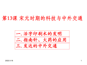 宋元时期的科技与中外交通PPT课件.ppt