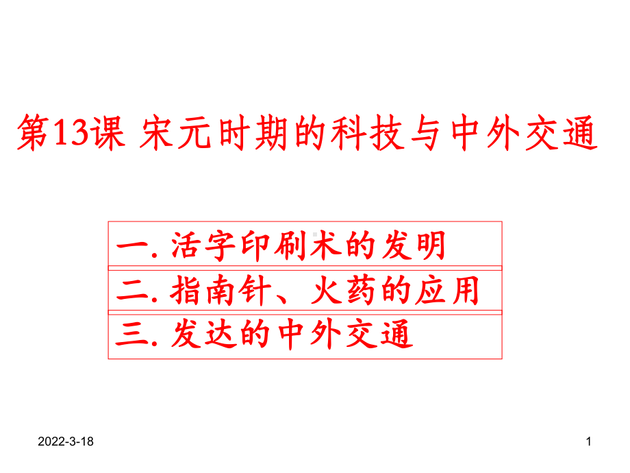 宋元时期的科技与中外交通PPT课件.ppt_第1页