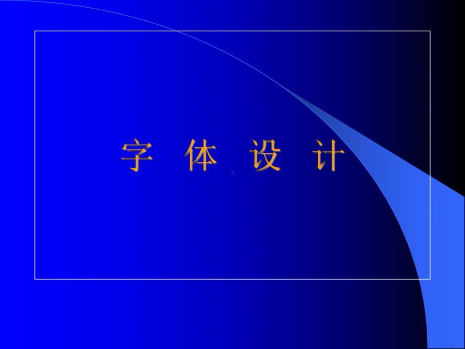 字体设计-教-案.ppt课件.ppt_第1页