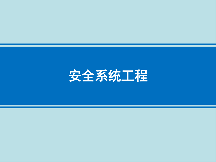 安全系统工程第一章-安全系统工程概论课件.pptx_第1页