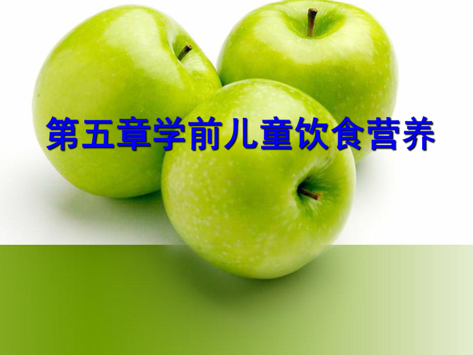 学前儿童饮食营养教育课件.ppt_第1页