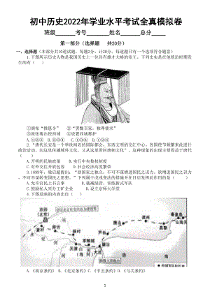 初中历史部编版2022年学业水平考试全真模拟卷（一）（附参考答案）.doc