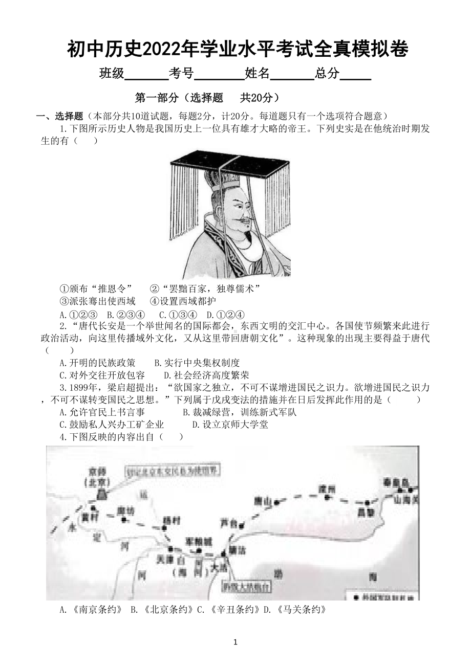 初中历史部编版2022年学业水平考试全真模拟卷（一）（附参考答案）.doc_第1页