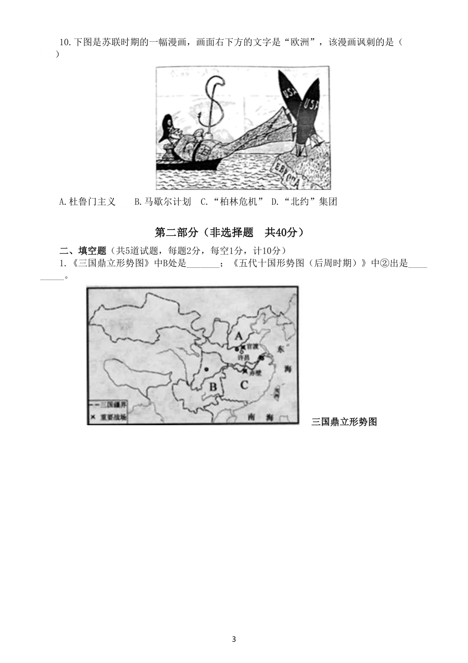 初中历史部编版2022年学业水平考试全真模拟卷（一）（附参考答案）.doc_第3页