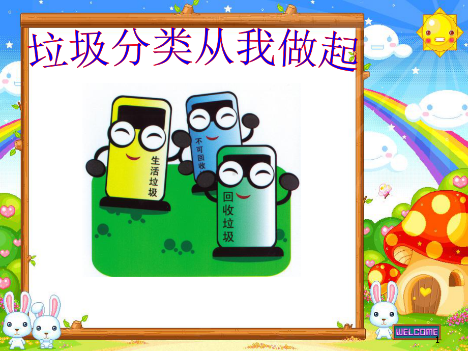 小学垃圾分类ppt课件.ppt_第1页