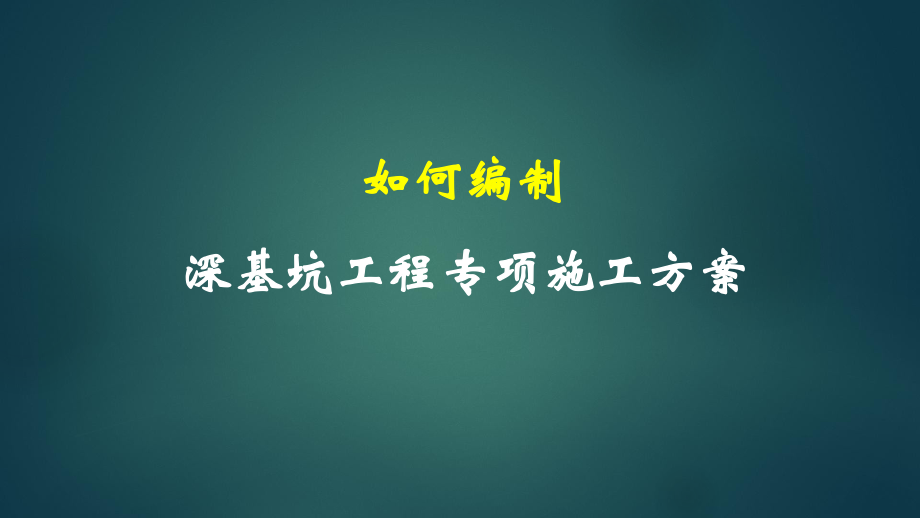 如何编制深基坑工程专项施工方案课件.pptx_第1页