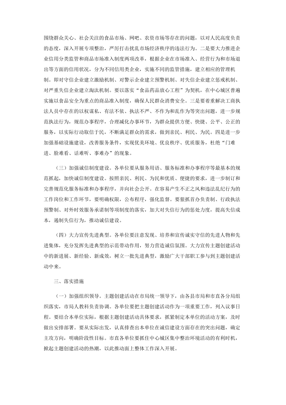 市工商局“共铸诚信荆州服务工业兴市”主题创建活动实施方案.pdf_第2页