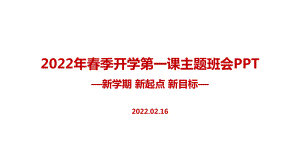 2022年开学第一课课件班会