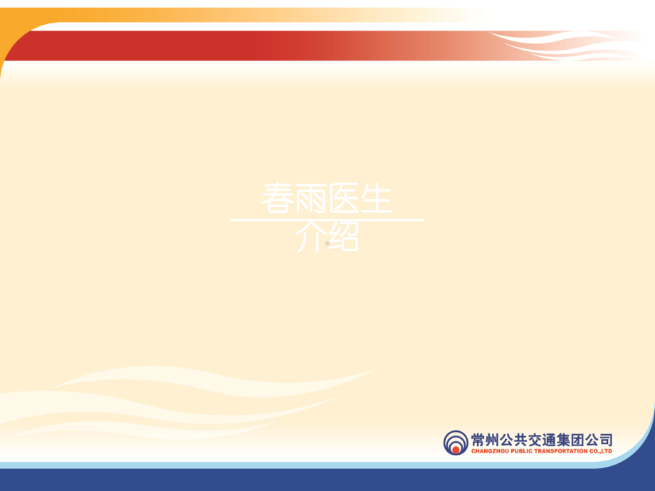 春雨医生-介绍课件.ppt（15页）_第1页