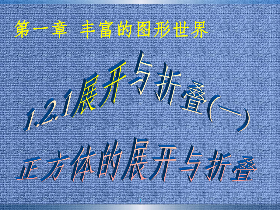 正方体的展开与折叠PPT课件.ppt（17页）_第1页