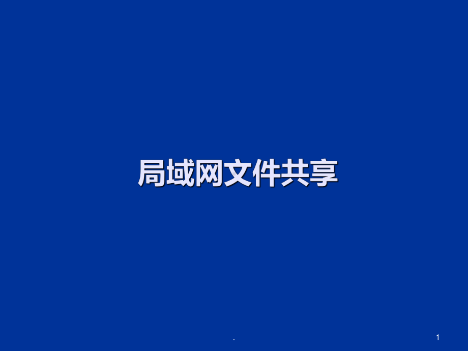 局域网文件共享PPT课件.ppt（22页）_第1页