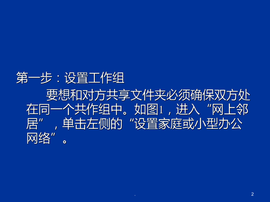 局域网文件共享PPT课件.ppt（22页）_第2页