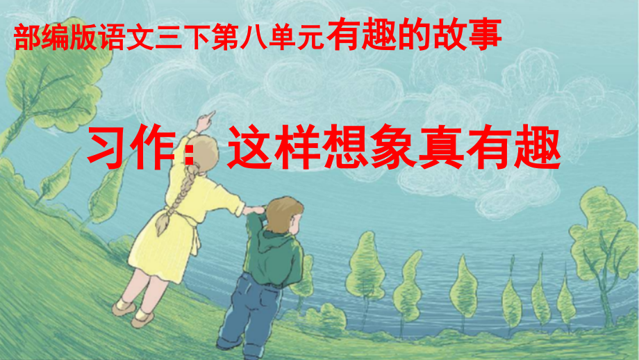 部编版小学三年级语文下册《习作-这样想象真有趣》集体备课教案及课件（定稿）.zip