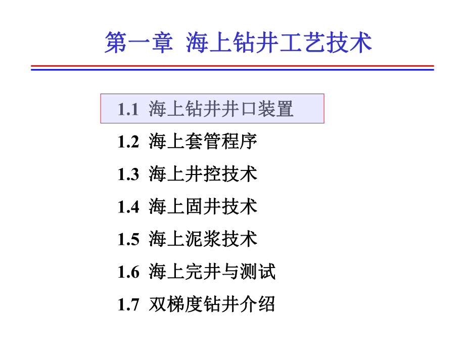 海上钻井工艺技术课件.ppt（70页）_第1页