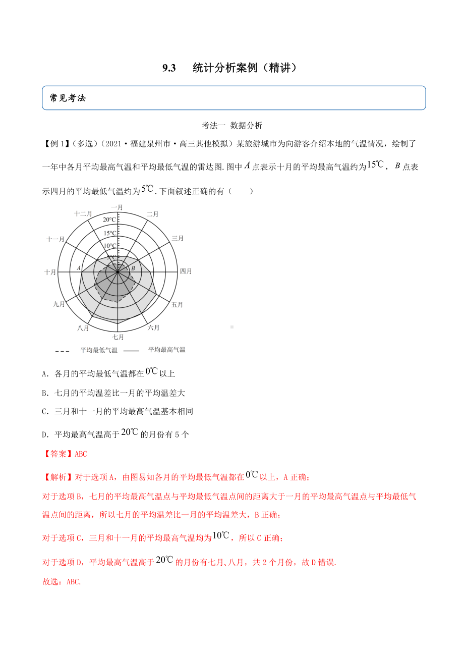 9.3 统计分析案例（精讲）（解析版）.docx_第1页