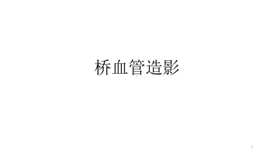 桥血管造影PPT课件.ppt（16页）_第1页