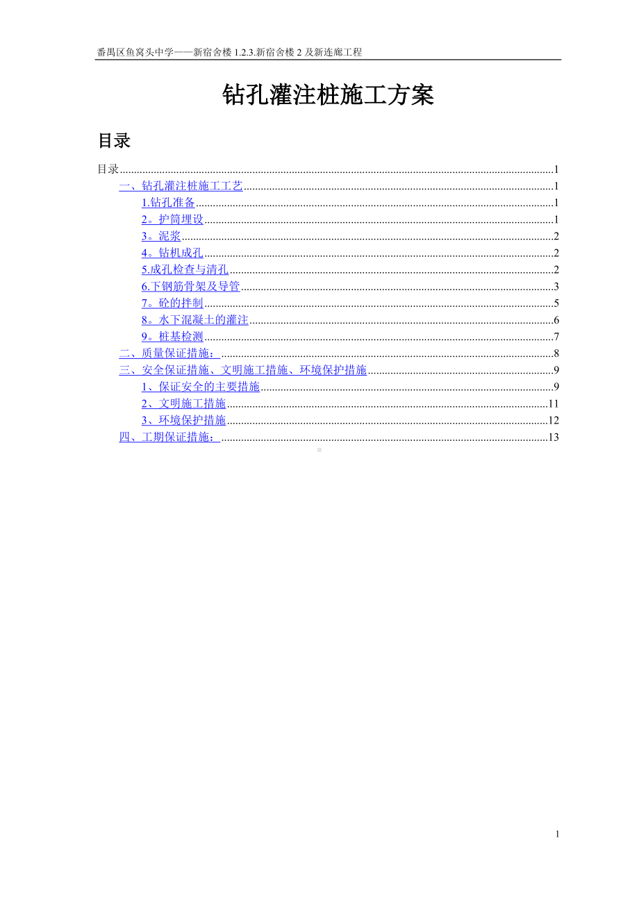 钻孔灌注桩基础施工方案(2).doc_第1页