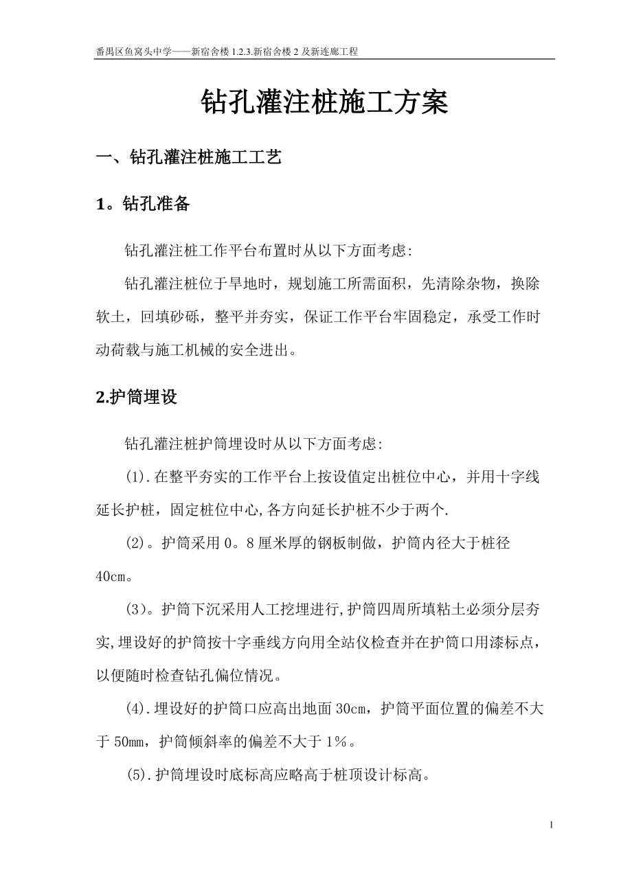 钻孔灌注桩基础施工方案(2).doc_第3页