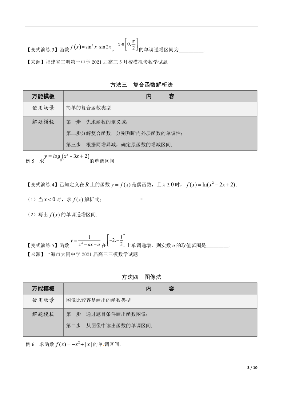 第3讲函数的单调性和最值的处理途径（原卷版）.docx_第3页