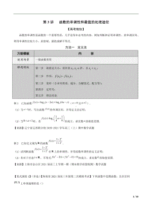 第3讲函数的单调性和最值的处理途径（原卷版）.docx