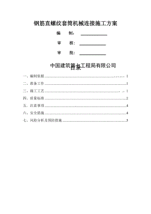 钢筋直螺纹套筒机械连接施工方案.doc