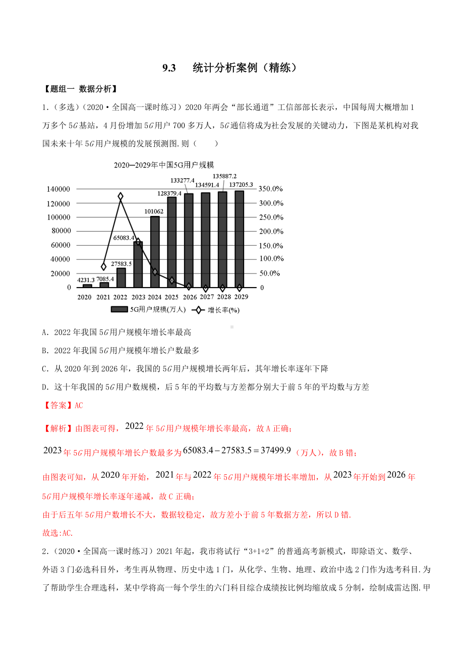 9.3 统计分析案例（精练）（解析版）.docx_第1页