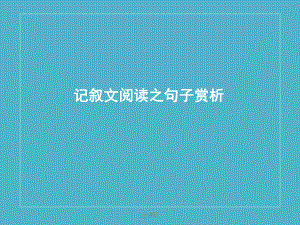 现代文阅读之赏析句子专题讲解-ppt课件.ppt（30页）