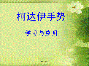 柯达伊手势教学-ppt课件.ppt（15页）