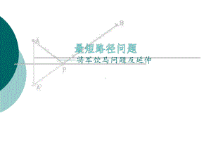 最短路径问题(将军饮马问题)课件.ppt（19页）