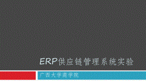 用友ERP供应链管理系统实验教程课件.ppt