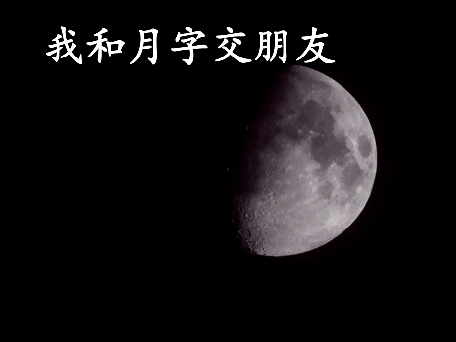 月字旁教学-ppt课件.ppt（14页）_第3页