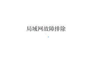 局域网故障排除课件.ppt（79页）