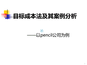 目标成本法案例分析课件.ppt