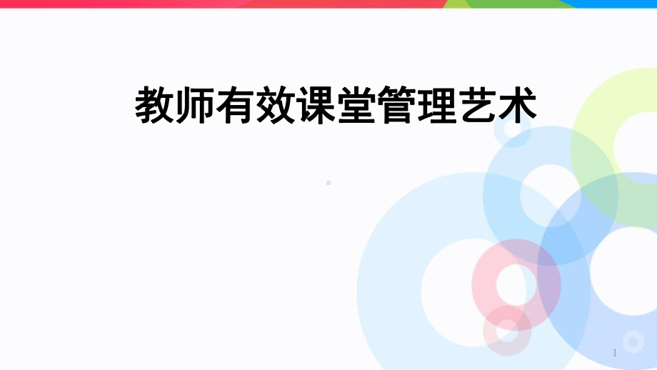 有效课堂管理艺术PPT课件.ppt（92页）_第1页