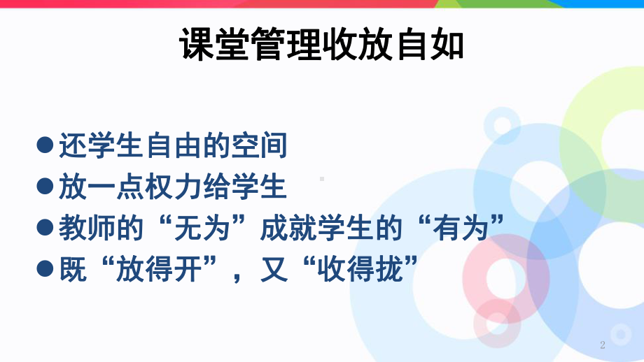 有效课堂管理艺术PPT课件.ppt（92页）_第2页