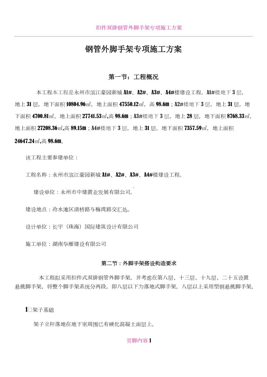 扣件双排钢管外脚手架专项施工方案43915.doc_第1页