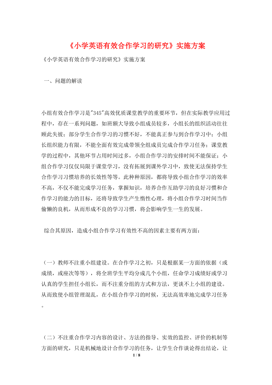 《小学英语有效合作学习的研究》实施方案.doc_第1页